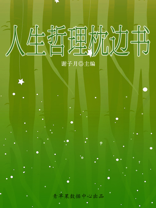 Title details for 人生哲理枕边书 by 谢子月 - Available